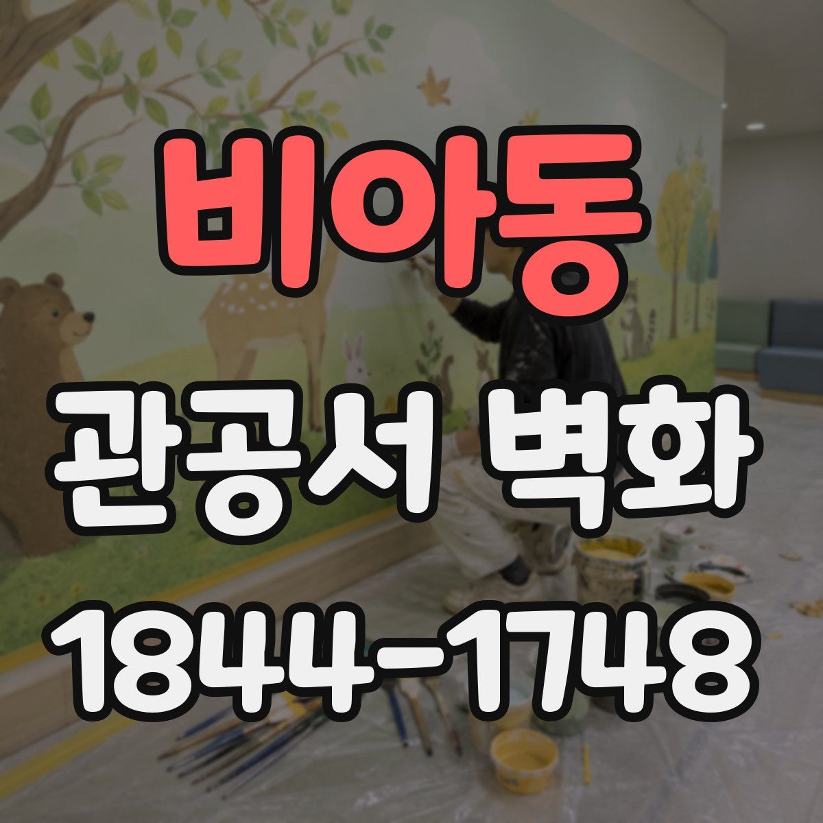 비아동 관공서 벽화