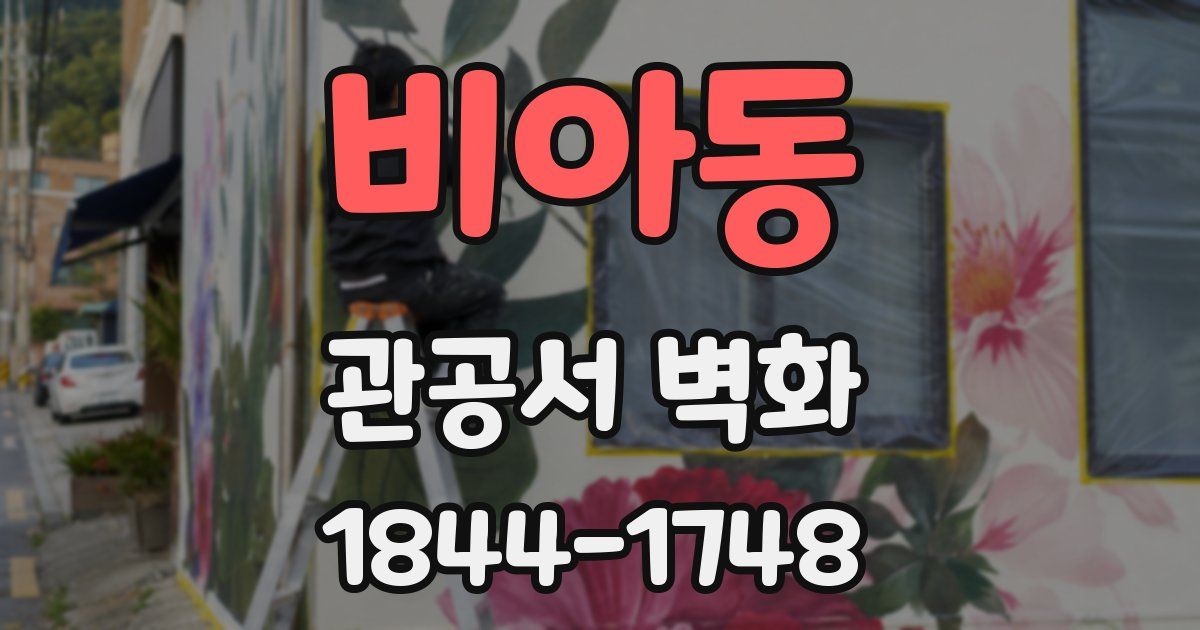비아동 관공서 벽화