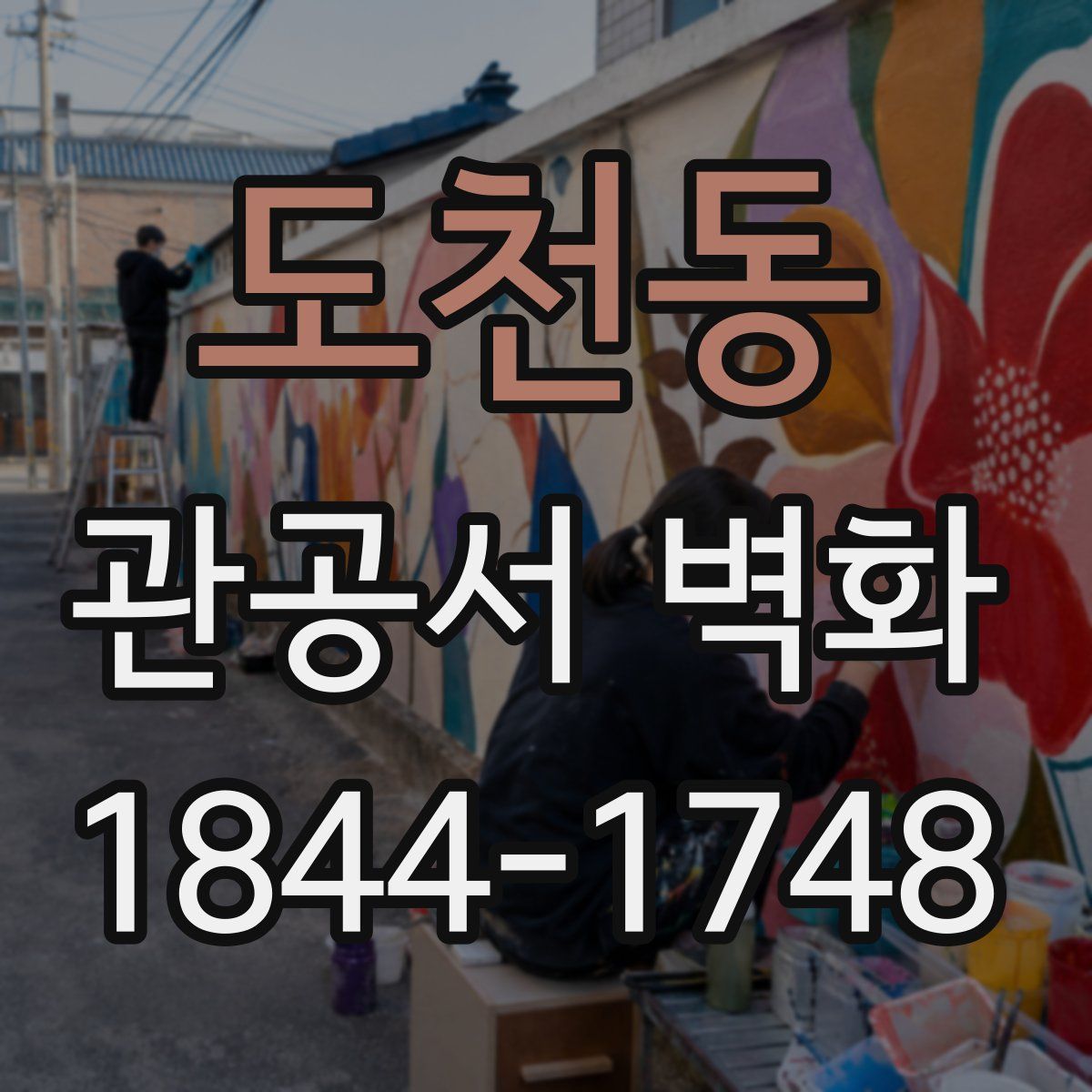 도천동 관공서 벽화