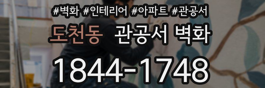도천동 관공서 벽화