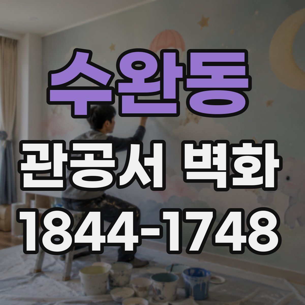 수완동 관공서 벽화