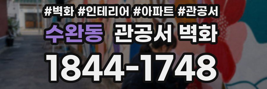 수완동 관공서 벽화