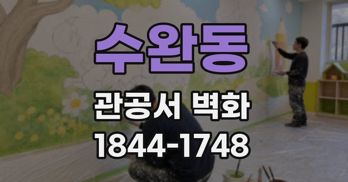 수완동 관공서 벽화