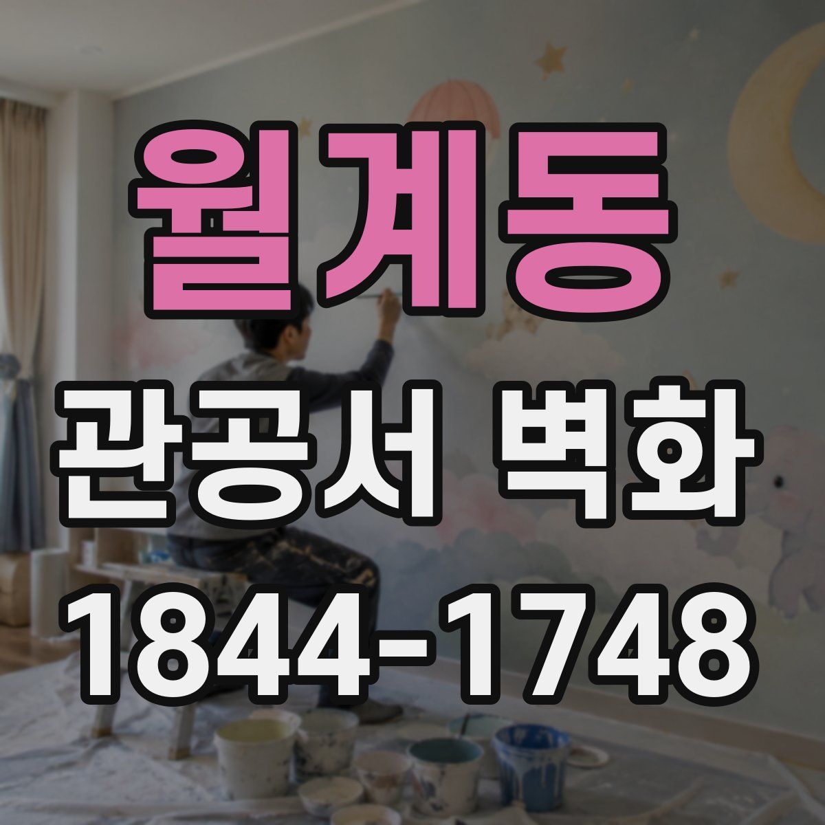 월계동 관공서 벽화