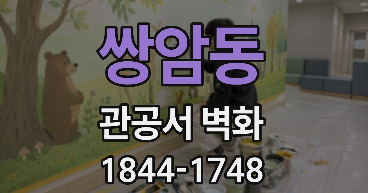 쌍암동 관공서 벽화