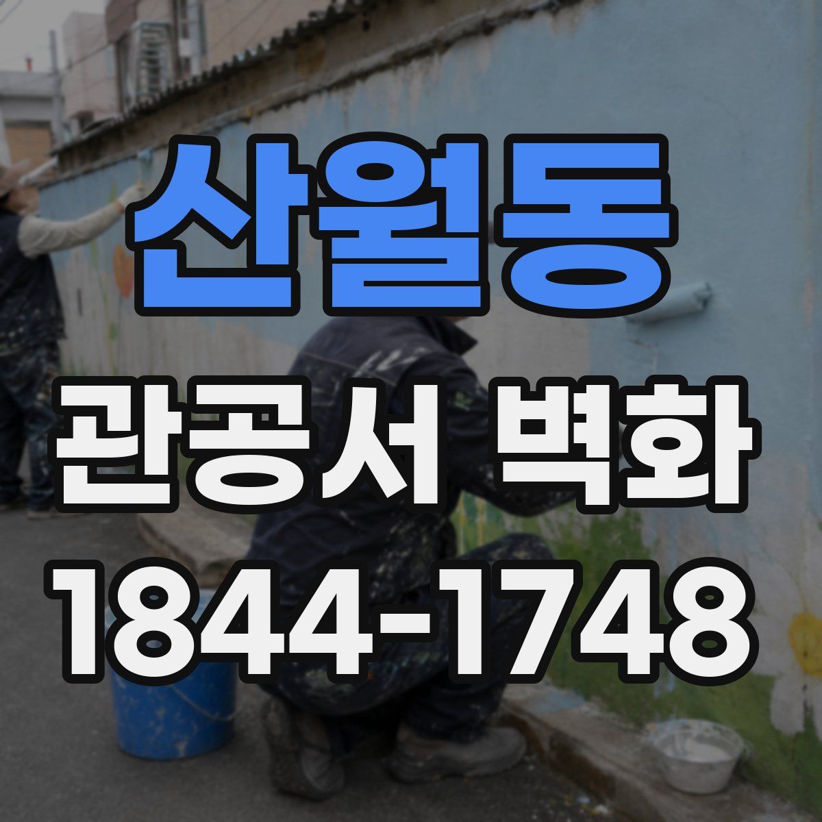 산월동 관공서 벽화