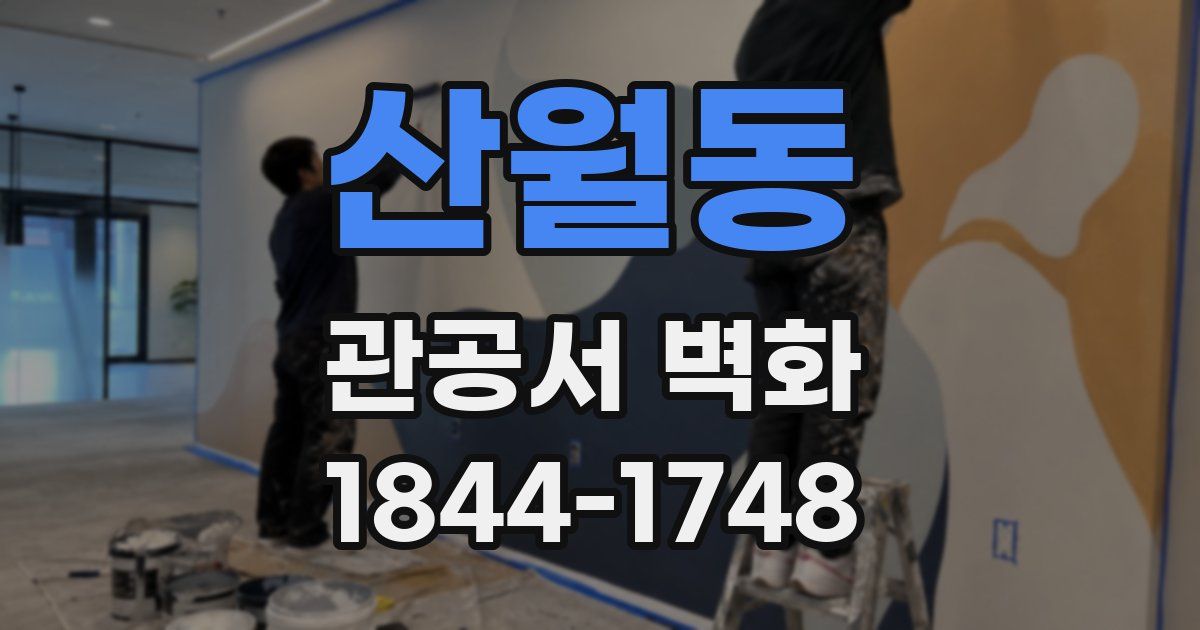 산월동 관공서 벽화