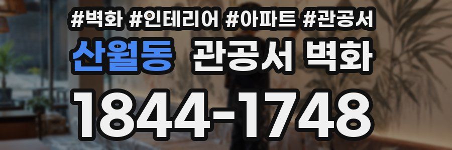산월동 관공서 벽화