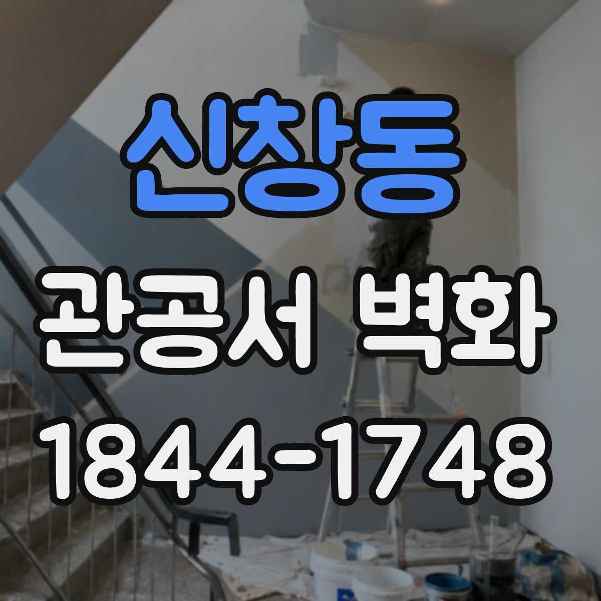신창동 관공서 벽화
