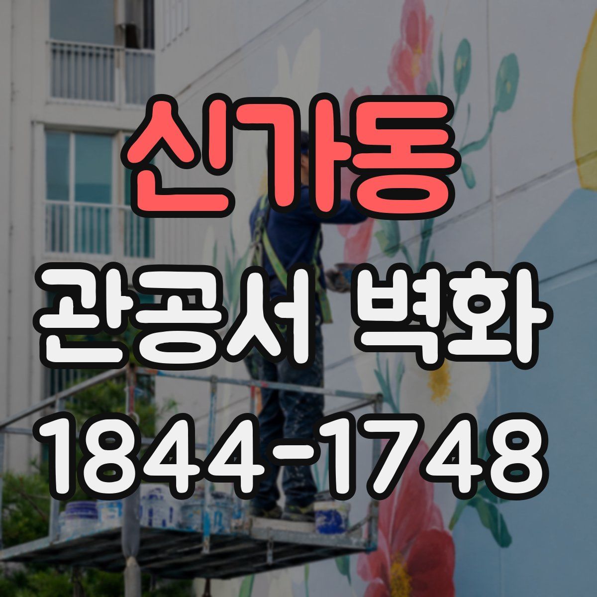 신가동 관공서 벽화