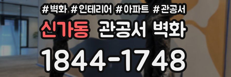 신가동 관공서 벽화