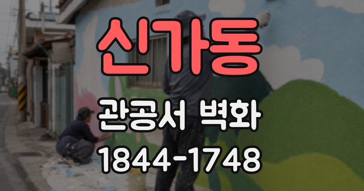 신가동 관공서 벽화