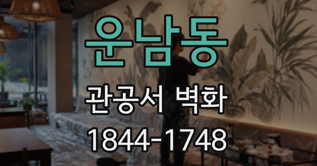 운남동 관공서 벽화