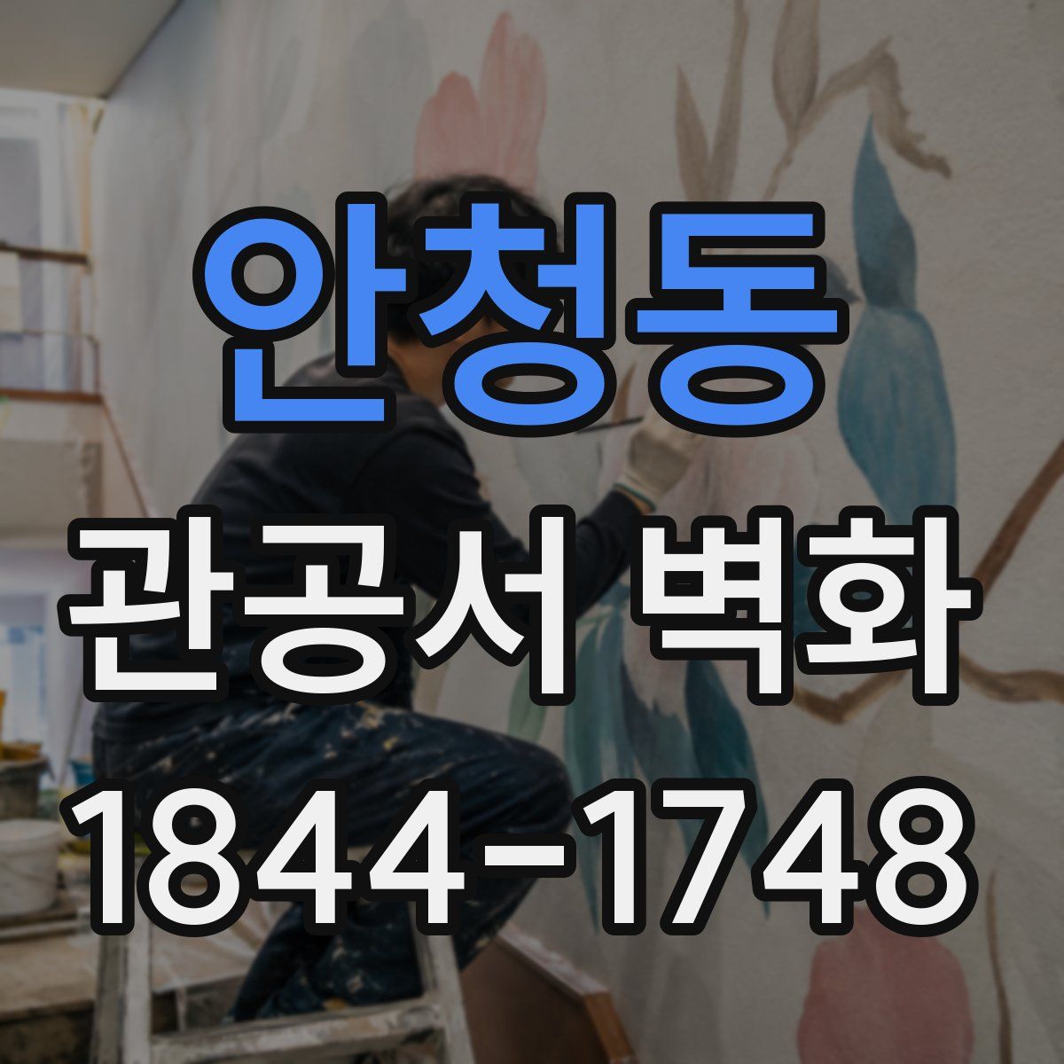 안청동 관공서 벽화