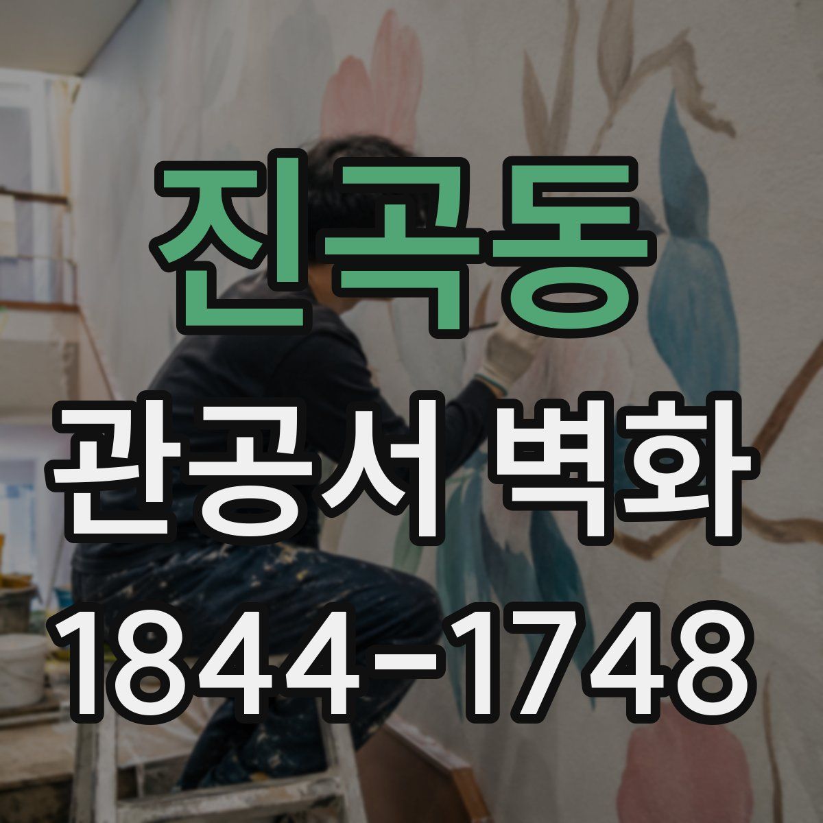 진곡동 관공서 벽화