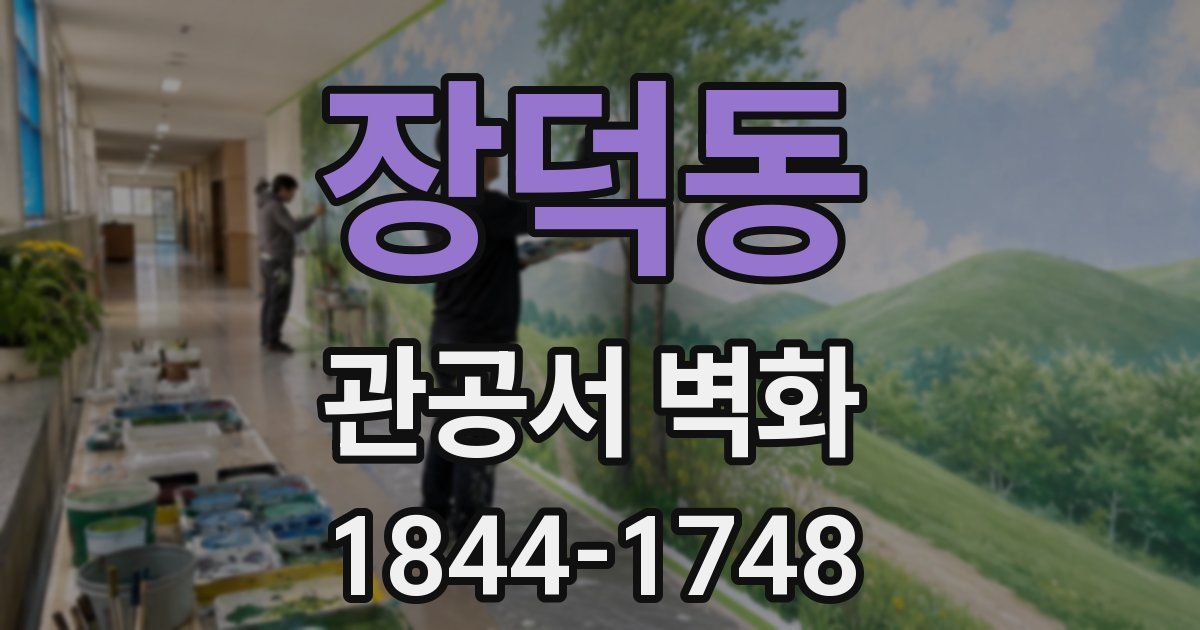 장덕동 관공서 벽화