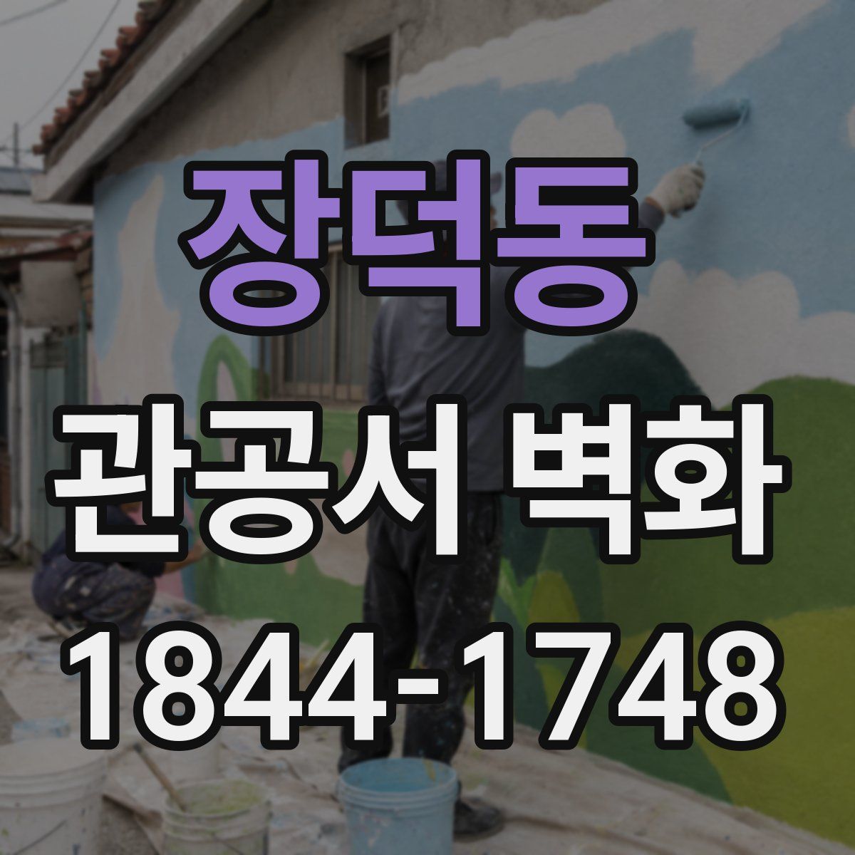 장덕동 관공서 벽화