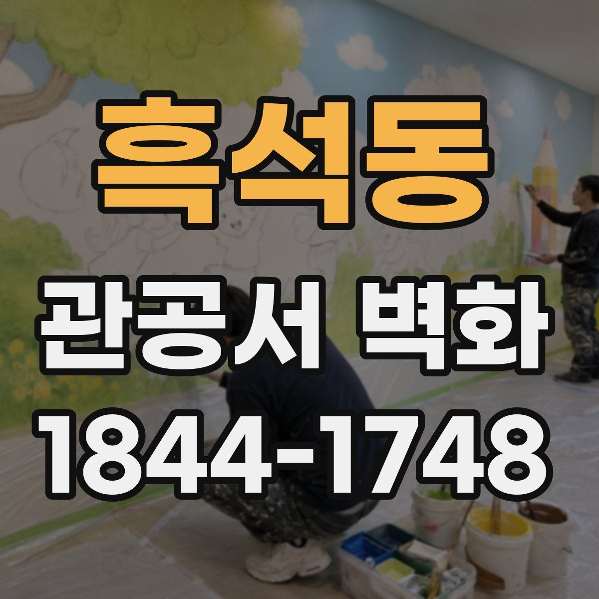 흑석동 관공서 벽화