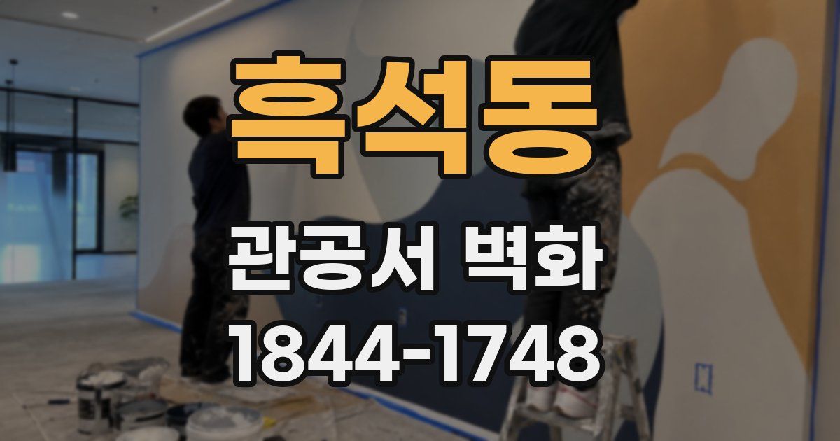 흑석동 관공서 벽화