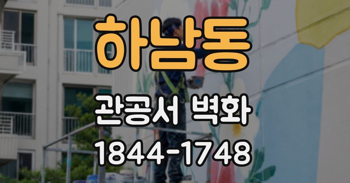 하남동 관공서 벽화