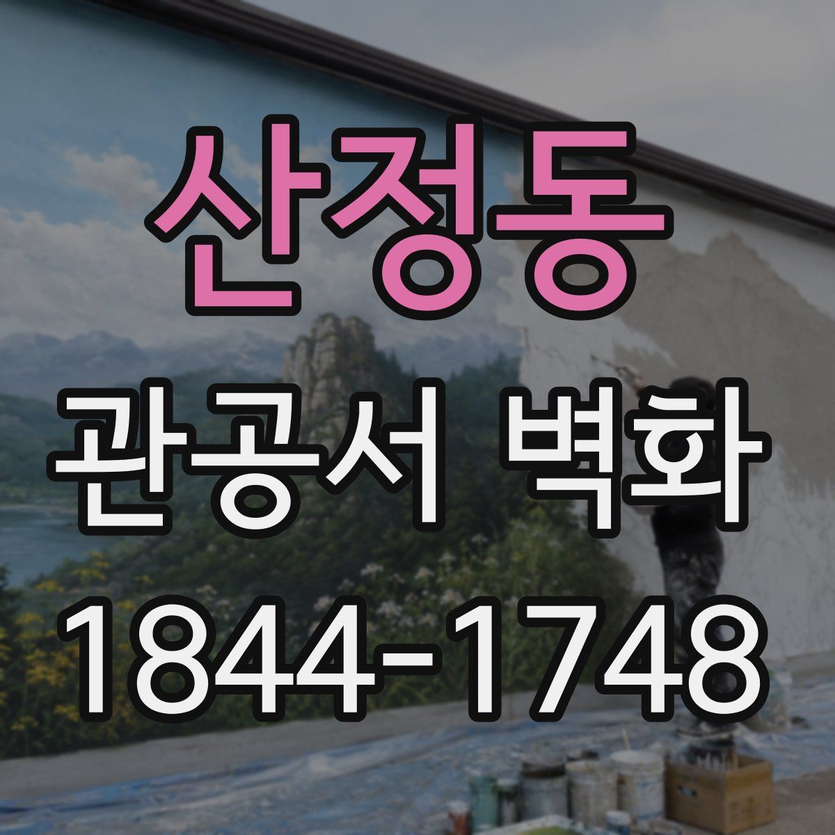 산정동 관공서 벽화