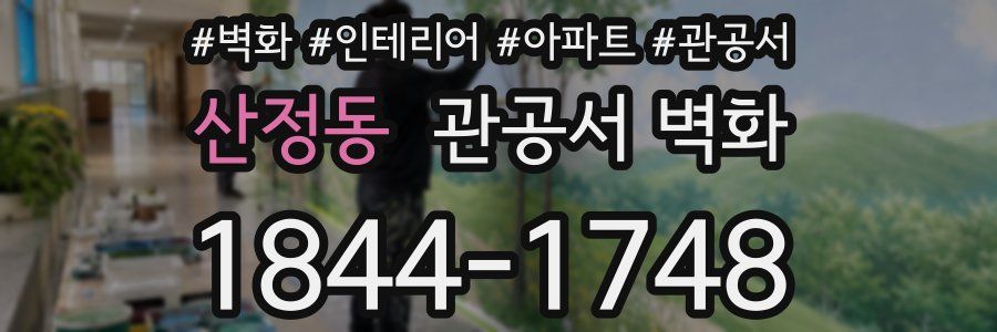 산정동 관공서 벽화