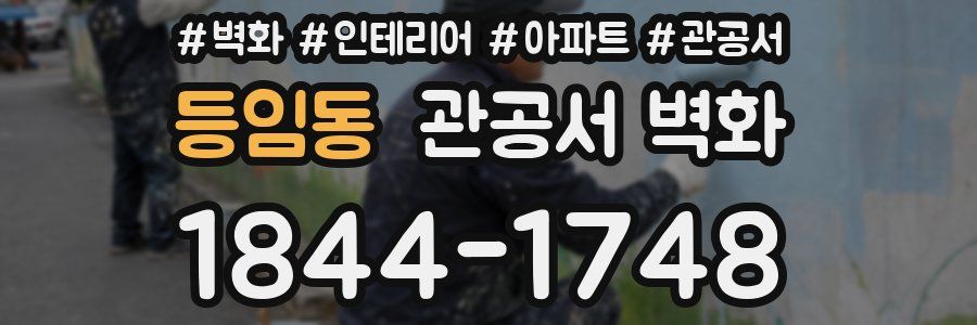 등임동 관공서 벽화