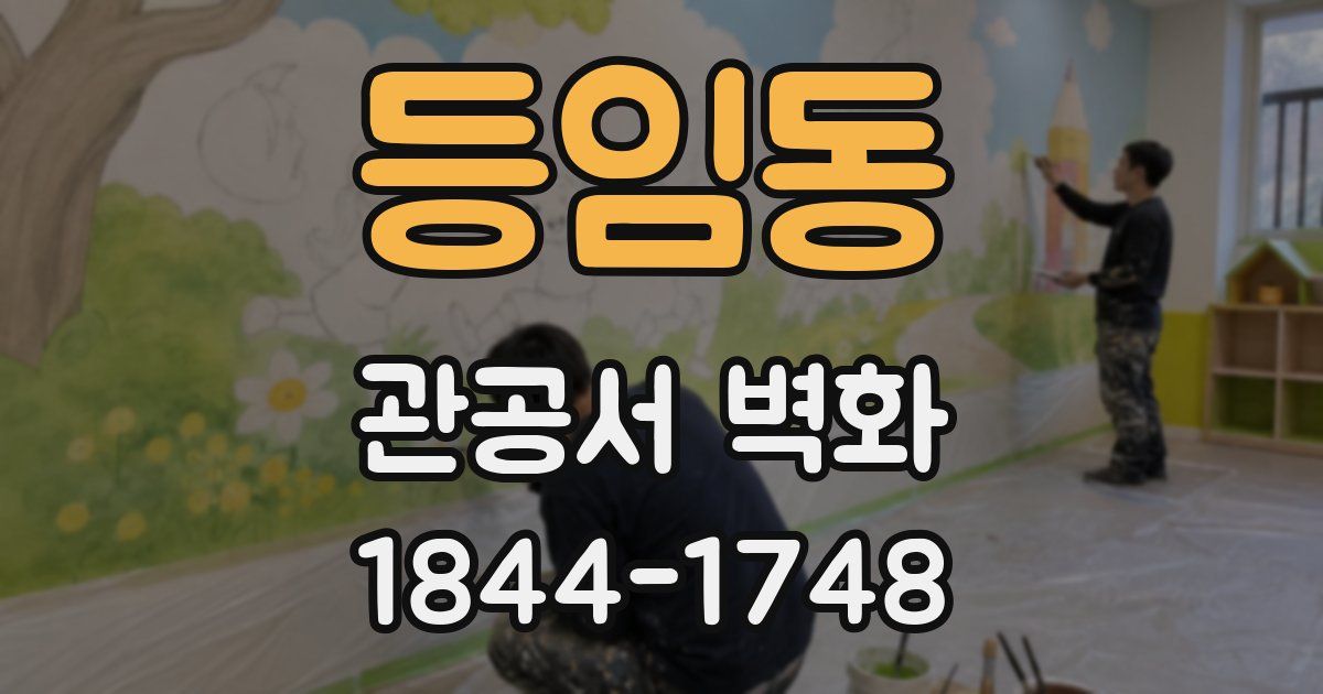 등임동 관공서 벽화