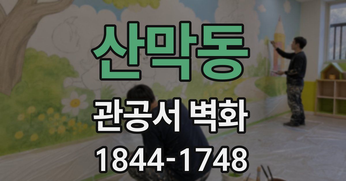 산막동 관공서 벽화