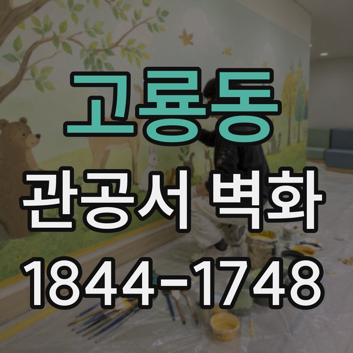 고룡동 관공서 벽화