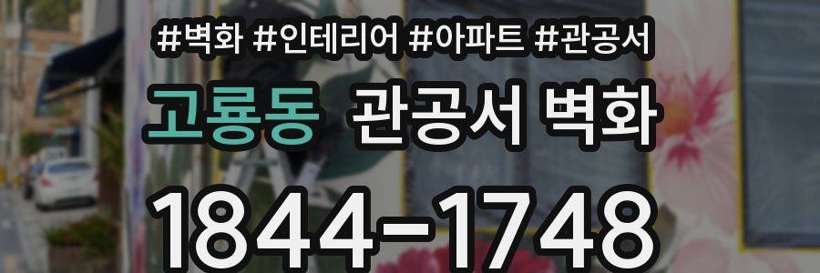 고룡동 관공서 벽화