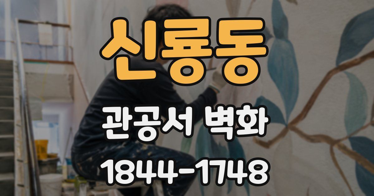 신룡동 관공서 벽화
