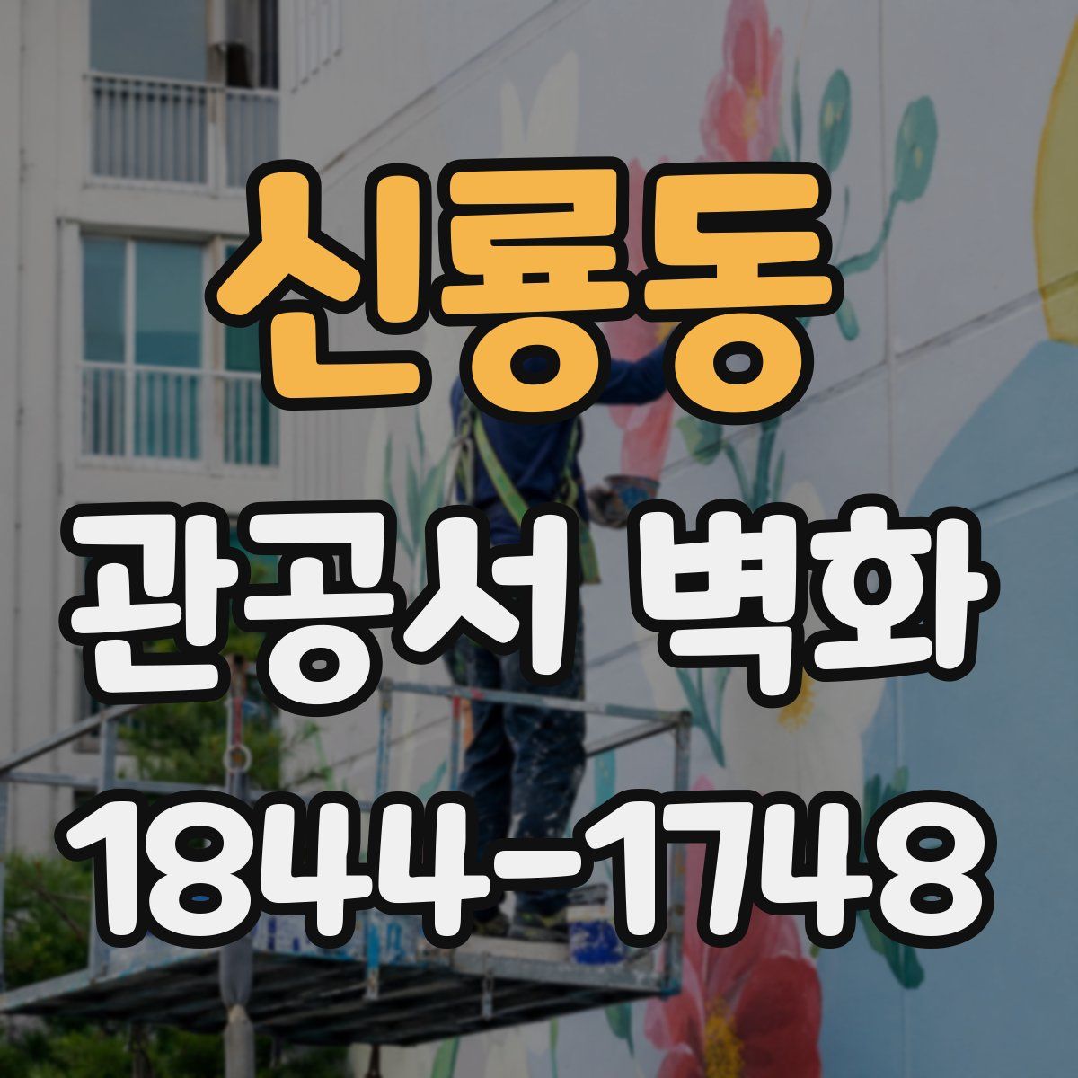 신룡동 관공서 벽화