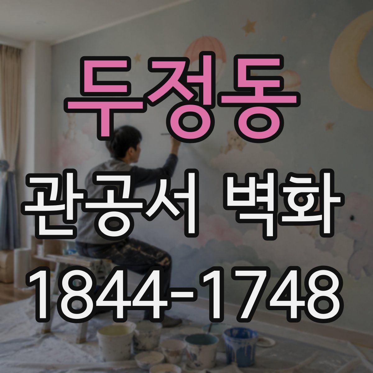 두정동 관공서 벽화