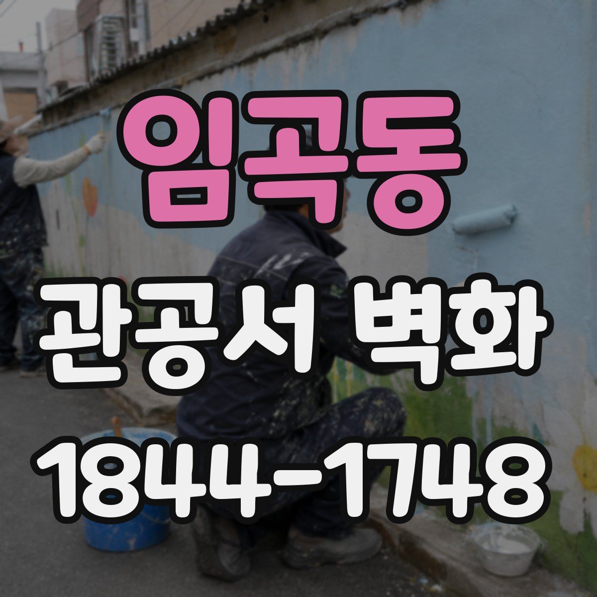 임곡동 관공서 벽화