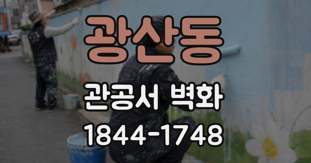 광산동 관공서 벽화