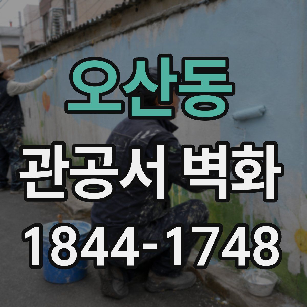 오산동 관공서 벽화