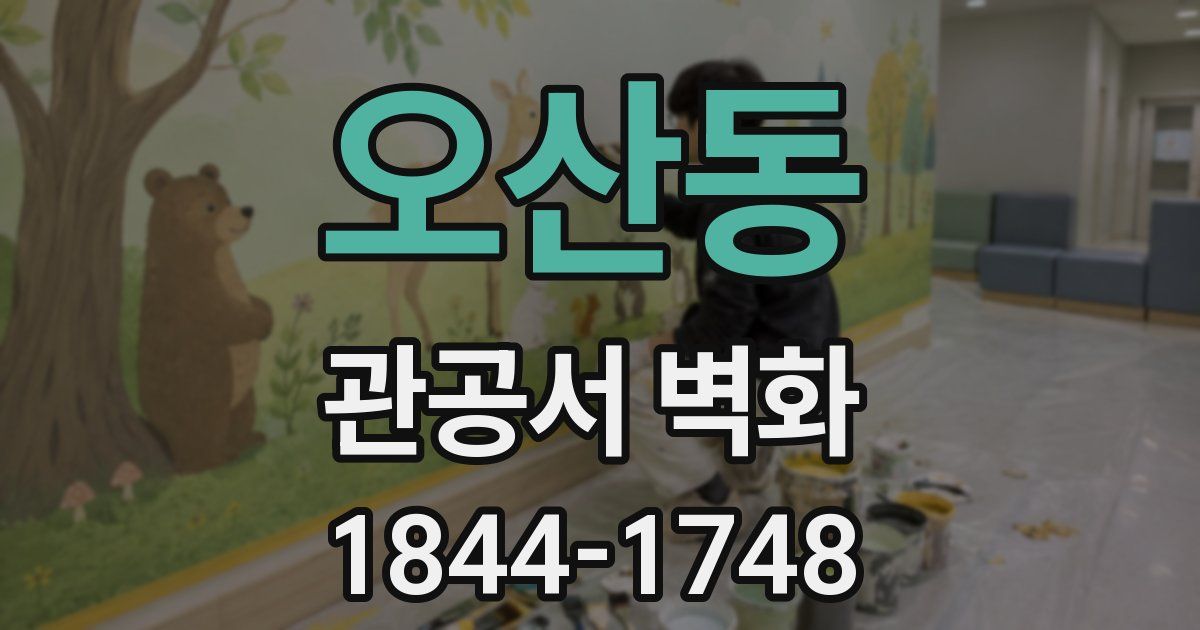 오산동 관공서 벽화