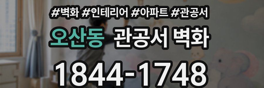 오산동 관공서 벽화