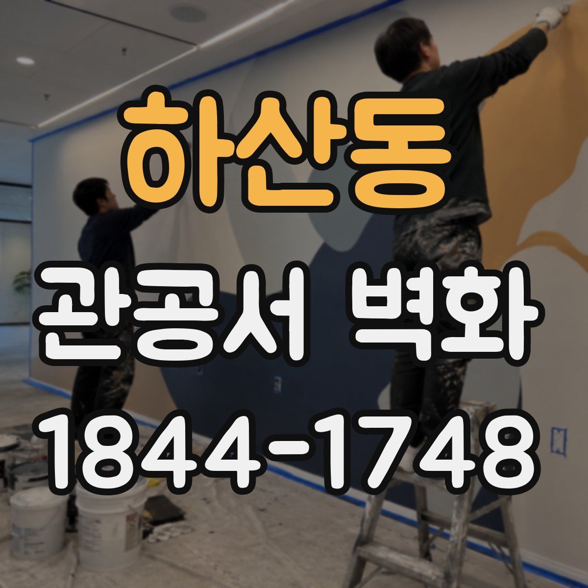하산동 관공서 벽화