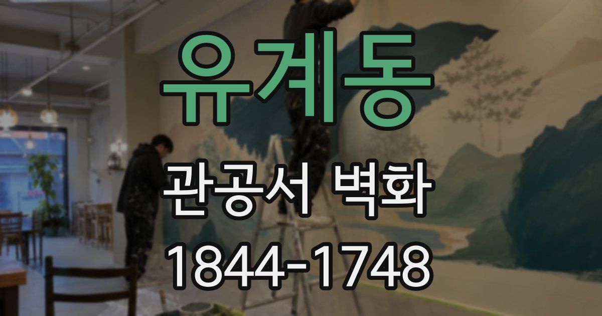 유계동 관공서 벽화