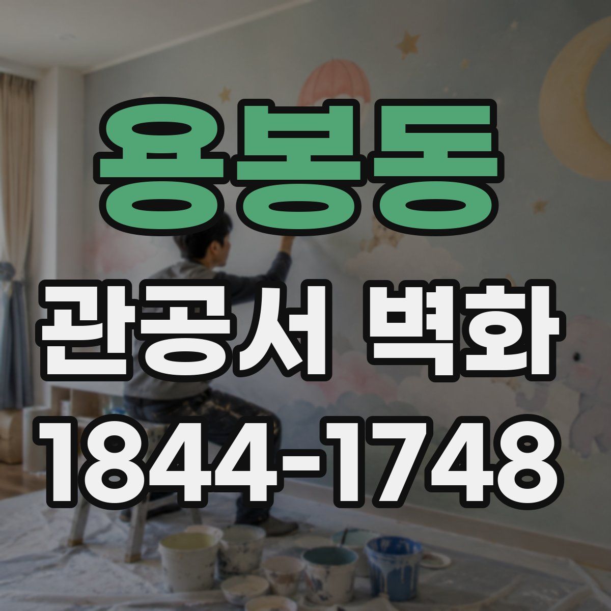 용봉동 관공서 벽화