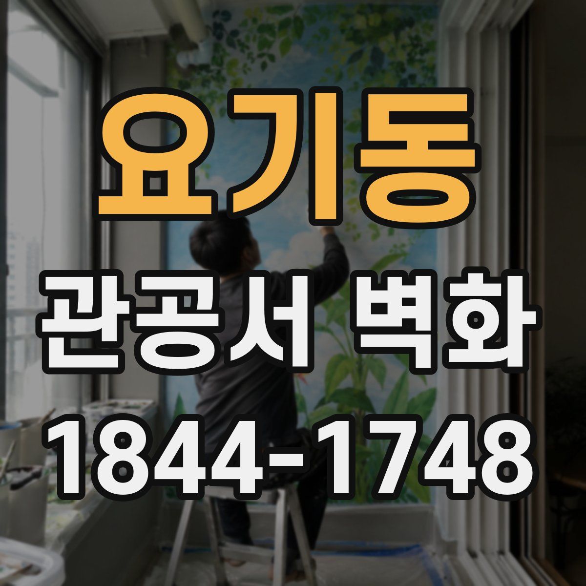 요기동 관공서 벽화