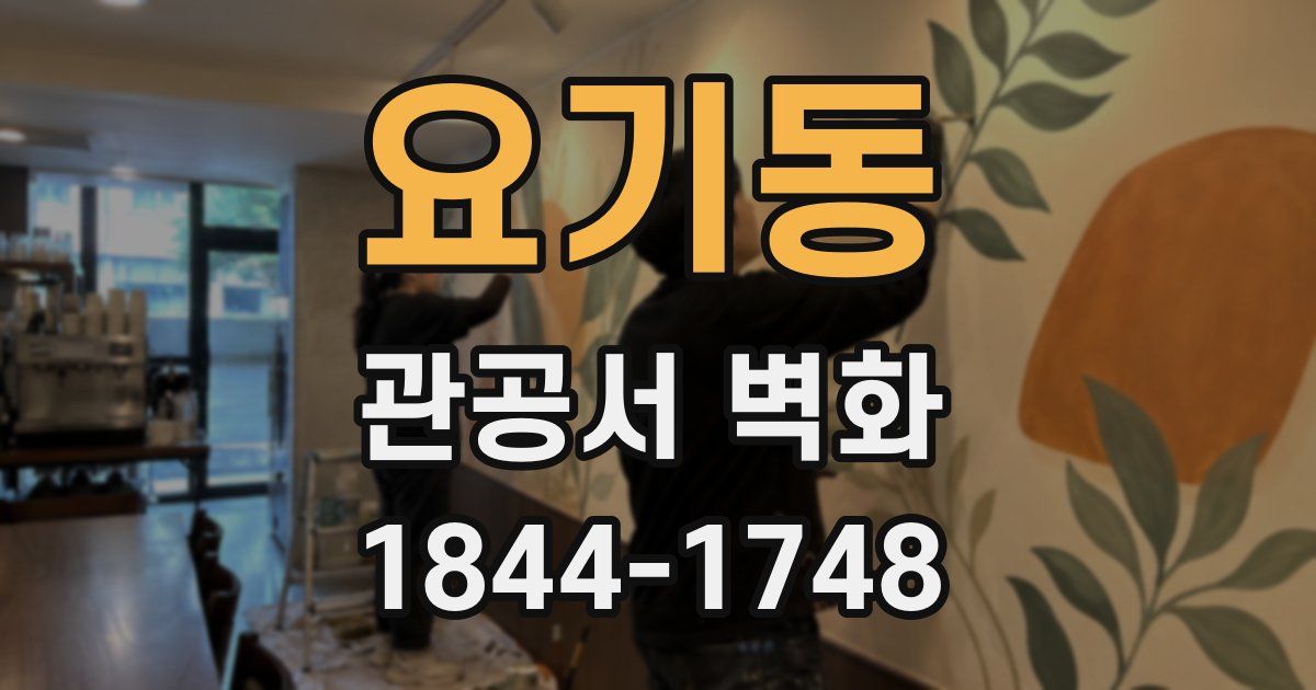 요기동 관공서 벽화