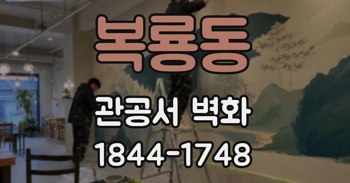 복룡동 관공서 벽화