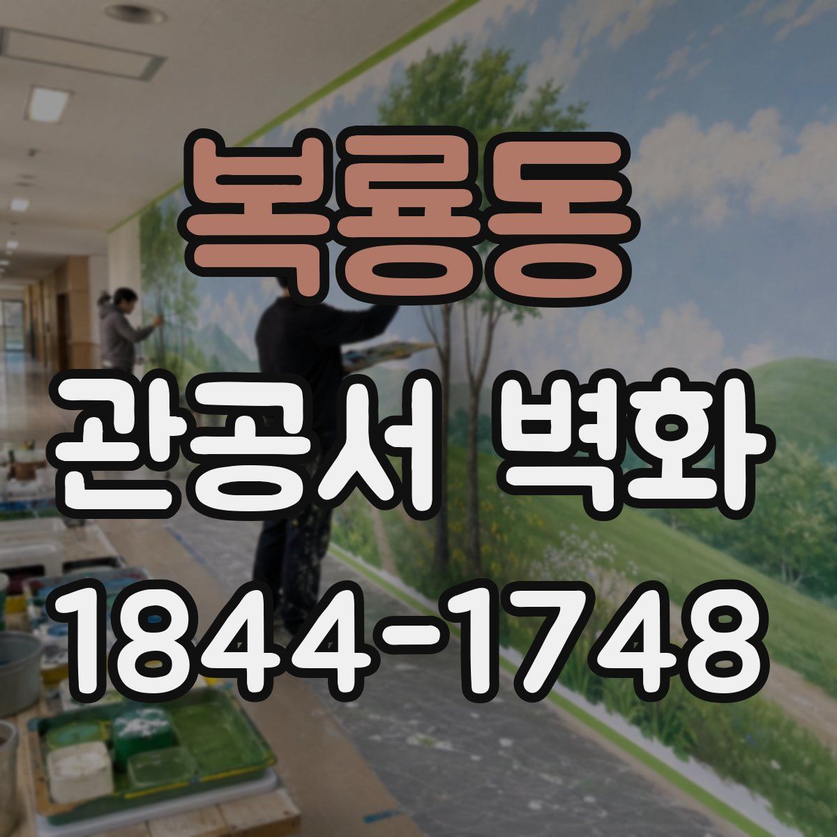 복룡동 관공서 벽화