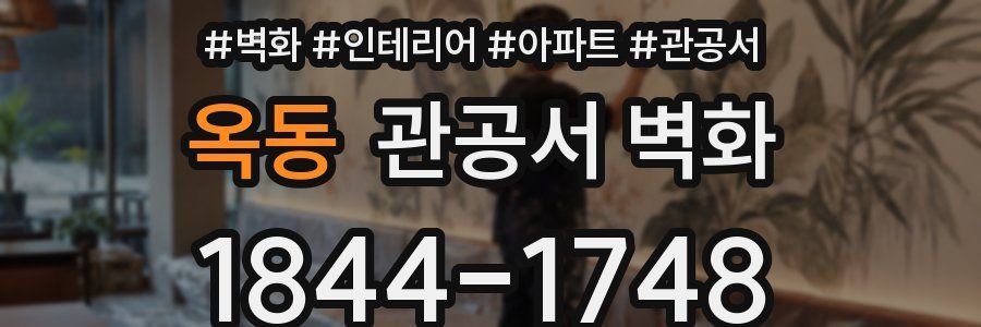옥동 관공서 벽화