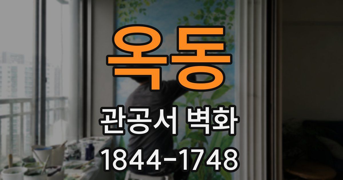 옥동 관공서 벽화