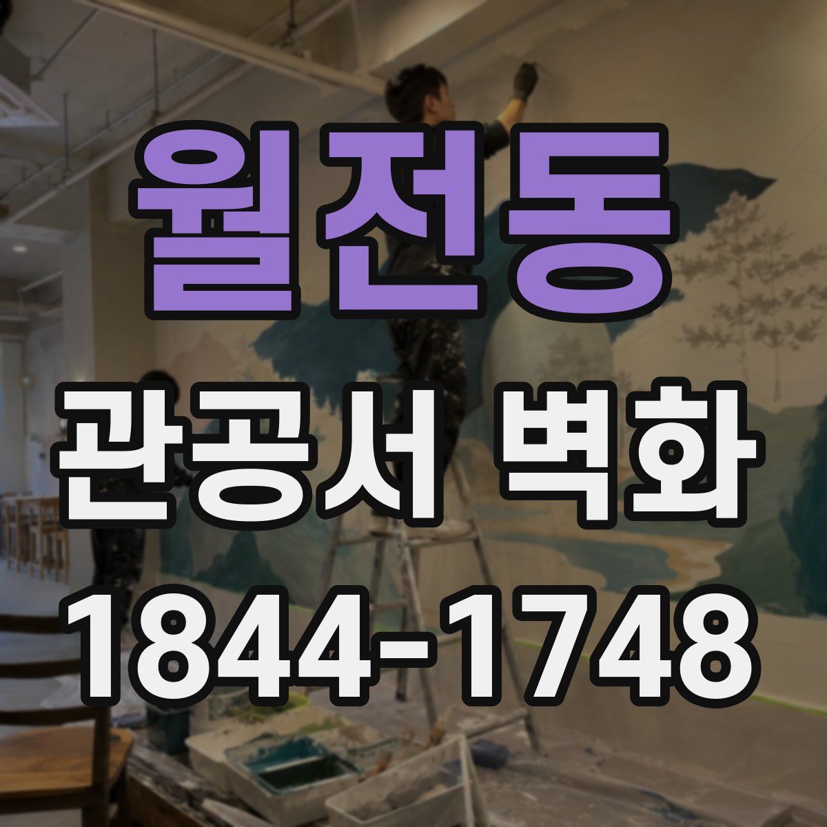 월전동 관공서 벽화