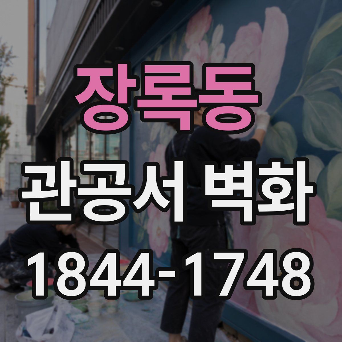 장록동 관공서 벽화
